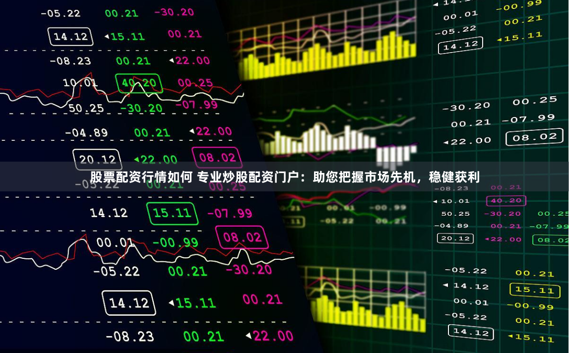 股票配资行情如何 专业炒股配资门户：助您把握市场先机，稳健获利