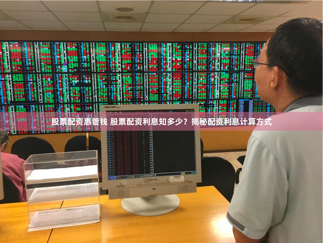 股票配资惠管钱 股票配资利息知多少？揭秘配资利息计算方式