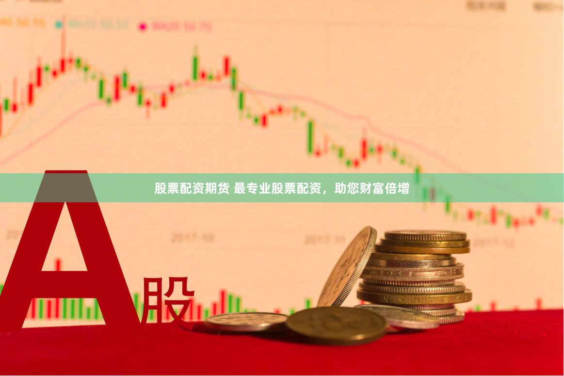 股票配资期货 最专业股票配资，助您财富倍增