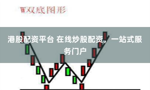 港股配资平台 在线炒股配资，一站式服务门户