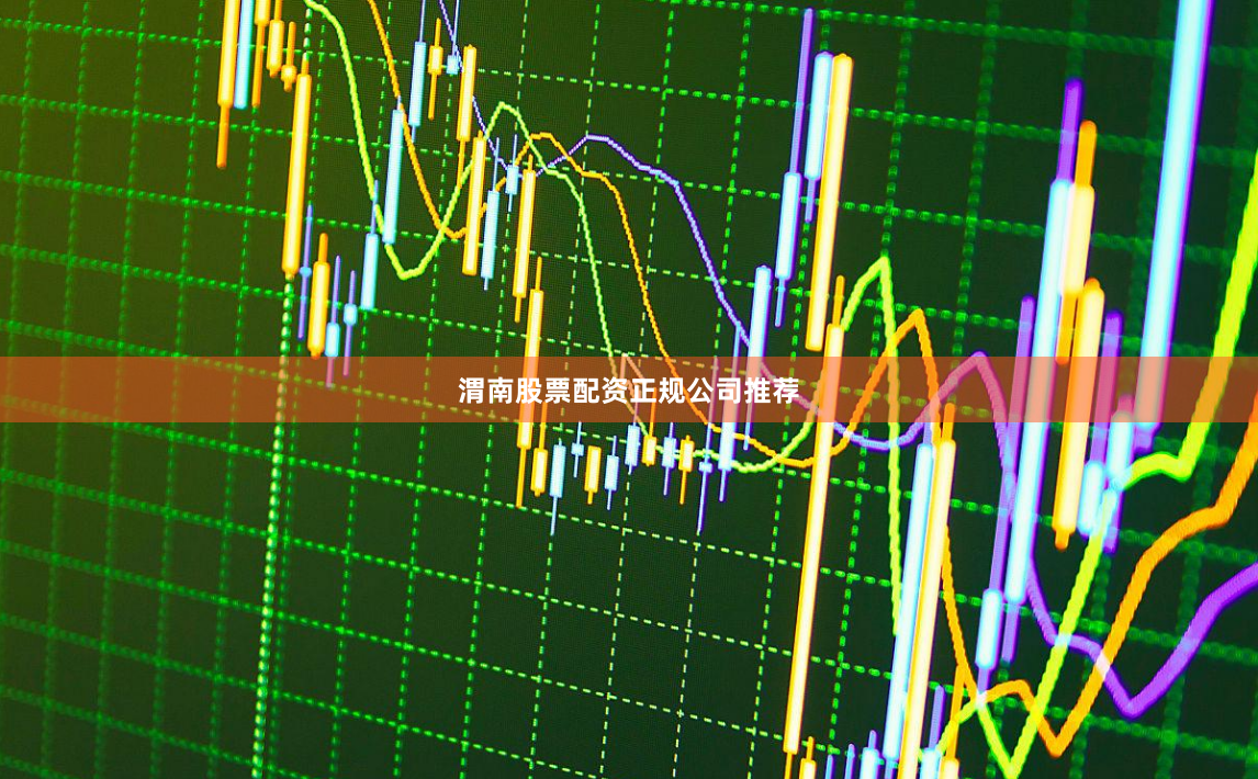 渭南股票配资正规公司推荐