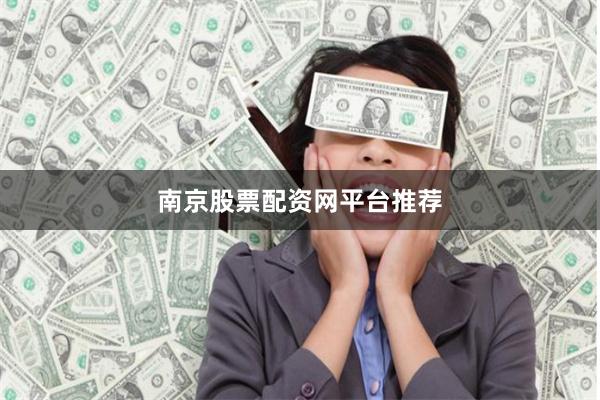 南京股票配资网平台推荐