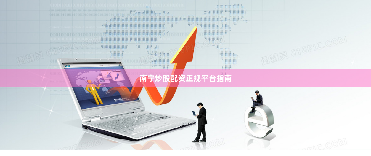 南宁炒股配资正规平台指南