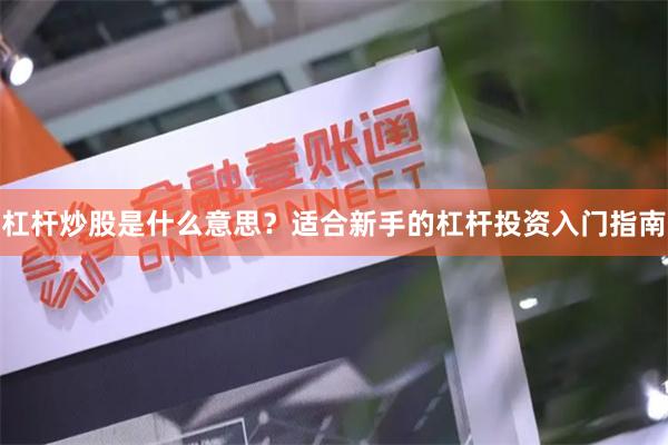 杠杆炒股是什么意思？适合新手的杠杆投资入门指南