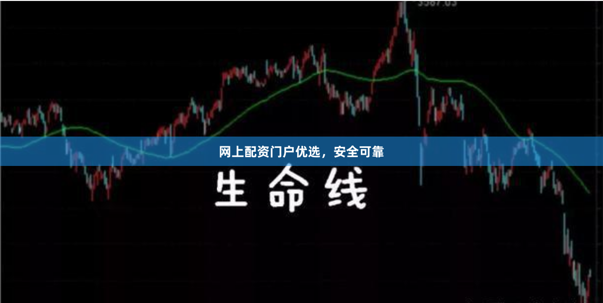 网上配资门户优选，安全可靠