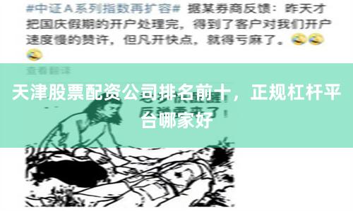 天津股票配资公司排名前十，正规杠杆平台哪家好