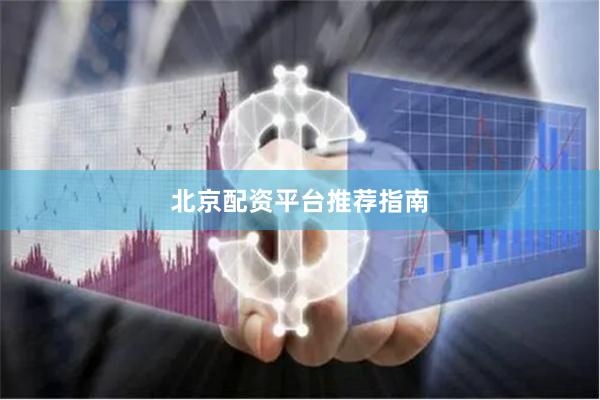 北京配资平台推荐指南