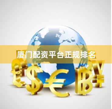 厦门配资平台正规排名