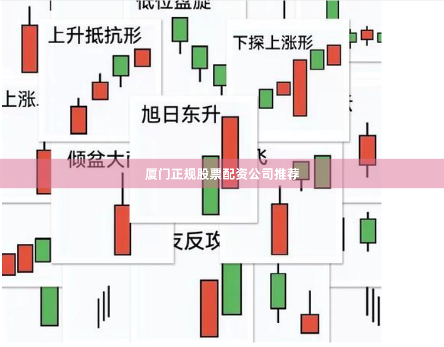 厦门正规股票配资公司推荐