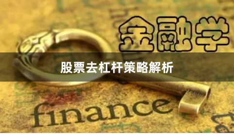 股票去杠杆策略解析