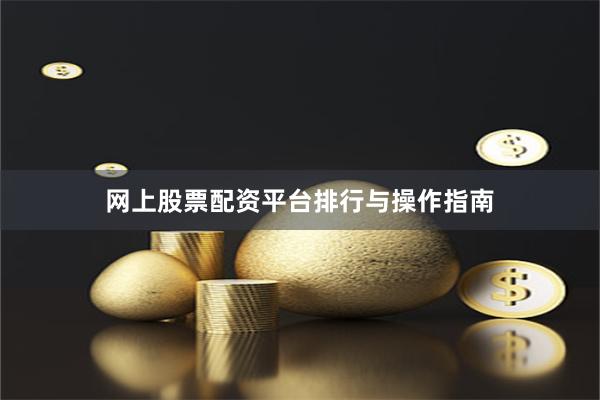 网上股票配资平台排行与操作指南