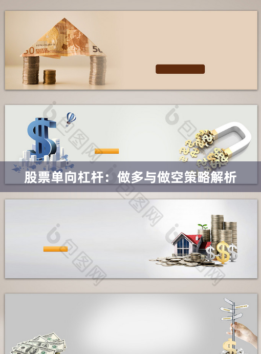 股票单向杠杆：做多与做空策略解析