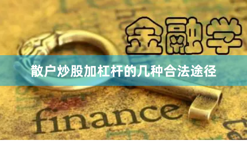 散户炒股加杠杆的几种合法途径