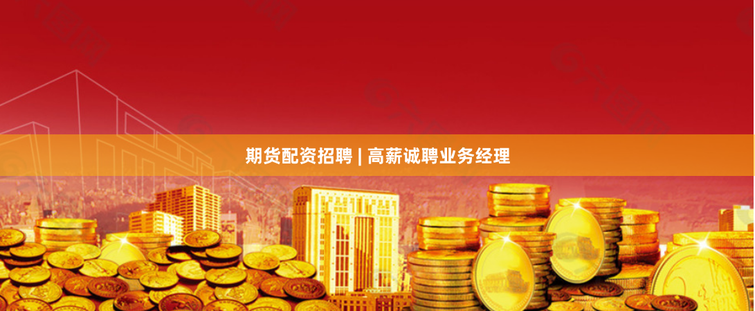 期货配资招聘 | 高薪诚聘业务经理