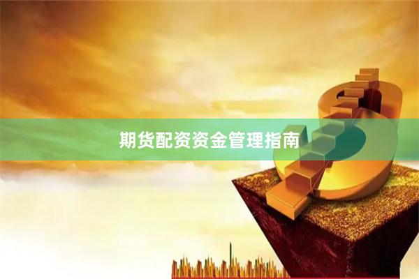 期货配资资金管理指南