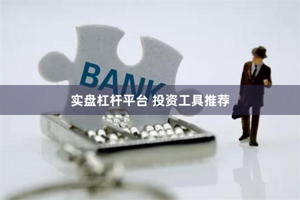 实盘杠杆平台 投资工具推荐
