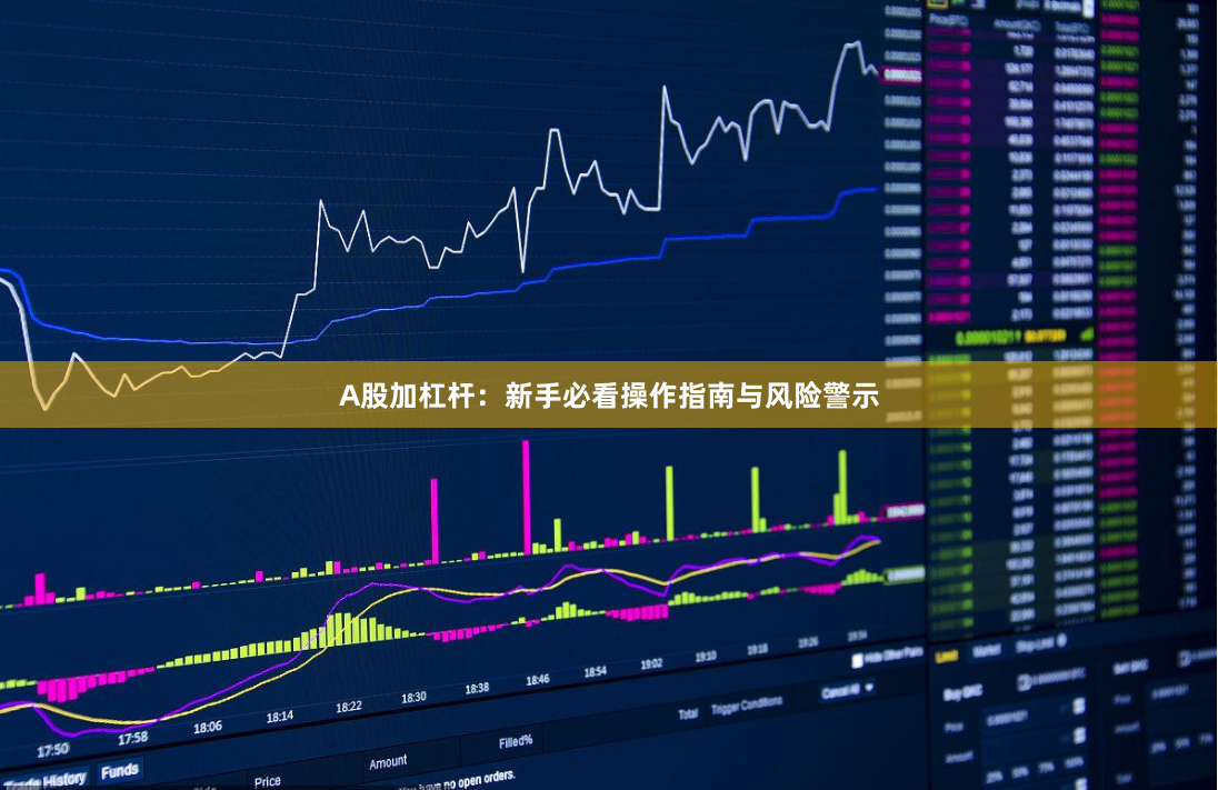 A股加杠杆：新手必看操作指南与风险警示