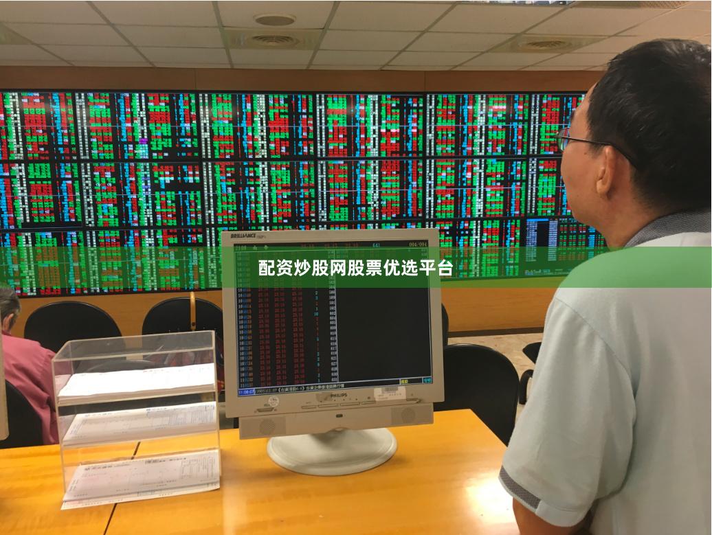配资炒股网股票优选平台